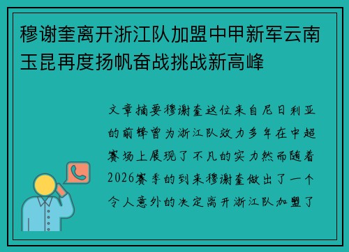穆谢奎离开浙江队加盟中甲新军云南玉昆再度扬帆奋战挑战新高峰 穆谢奎离开浙江队加盟中甲新军云南玉昆再度扬帆奋战挑战新高峰