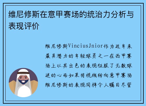 维尼修斯在意甲赛场的统治力分析与表现评价