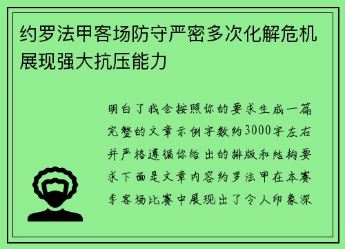 约罗法甲客场防守严密多次化解危机展现强大抗压能力 约罗法甲客场防守严密多次化解危机展现强大抗压能力