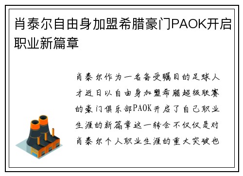肖泰尔自由身加盟希腊豪门PAOK开启职业新篇章