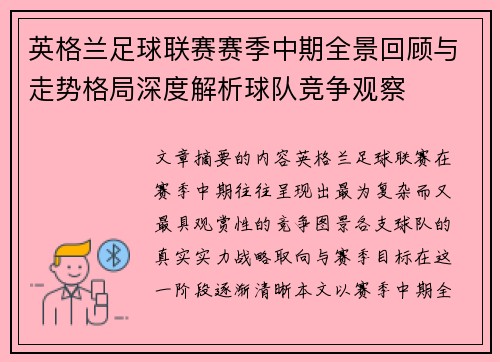 英格兰足球联赛赛季中期全景回顾与走势格局深度解析球队竞争观察 英格兰足球联赛赛季中期全景回顾与走势格局深度解析球队竞争观察
