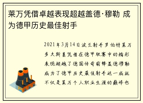 莱万凭借卓越表现超越盖德·穆勒 成为德甲历史最佳射手
