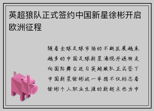 英超狼队正式签约中国新星徐彬开启欧洲征程