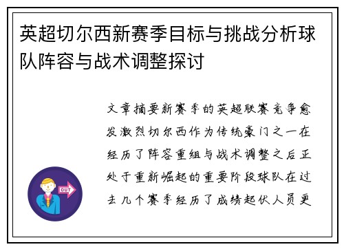英超切尔西新赛季目标与挑战分析球队阵容与战术调整探讨
