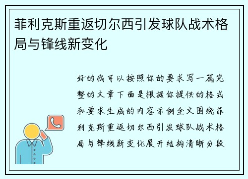 菲利克斯重返切尔西引发球队战术格局与锋线新变化