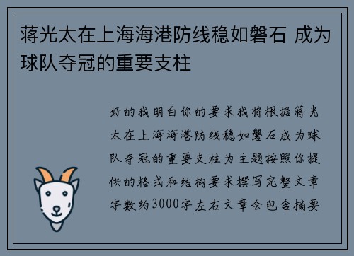 蒋光太在上海海港防线稳如磐石 成为球队夺冠的重要支柱