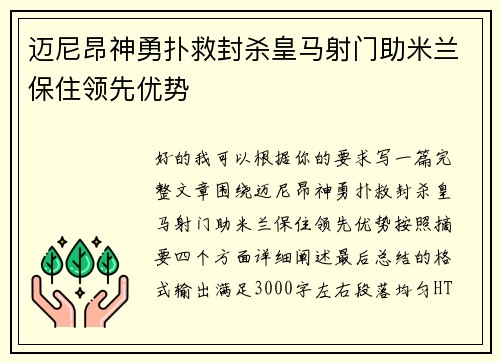 迈尼昂神勇扑救封杀皇马射门助米兰保住领先优势