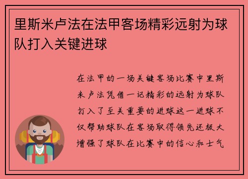 里斯米卢法在法甲客场精彩远射为球队打入关键进球