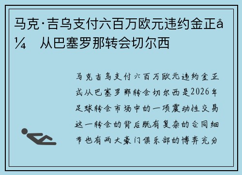 马克·吉乌支付六百万欧元违约金正式从巴塞罗那转会切尔西