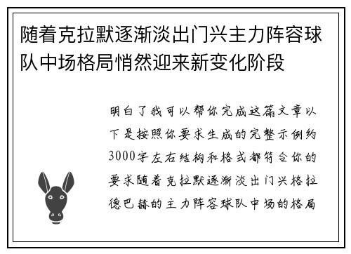 随着克拉默逐渐淡出门兴主力阵容球队中场格局悄然迎来新变化阶段