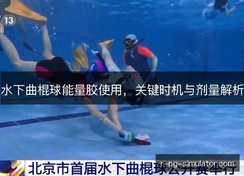 水下曲棍球能量胶使用，关键时机与剂量解析