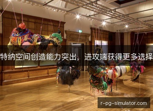 特纳空间创造能力突出，进攻端获得更多选择