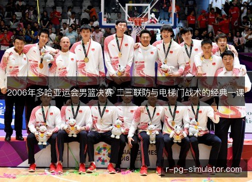 2006年多哈亚运会男篮决赛 二三联防与电梯门战术的经典一课