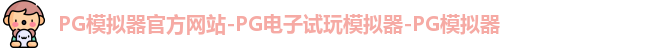 pg模拟器